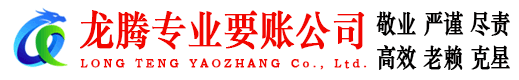 鄂城龙腾追债公司